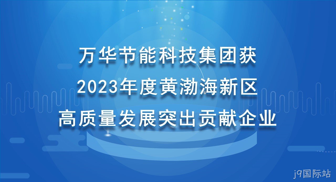 j9国际站科技集团获 2023年度黄渤海新区高质量发展突出贡献企业