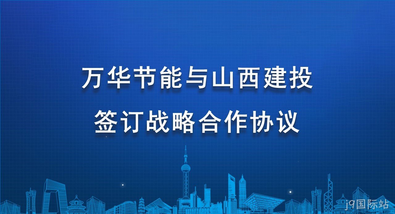 j9国际站与山西建投签订战略合作协议