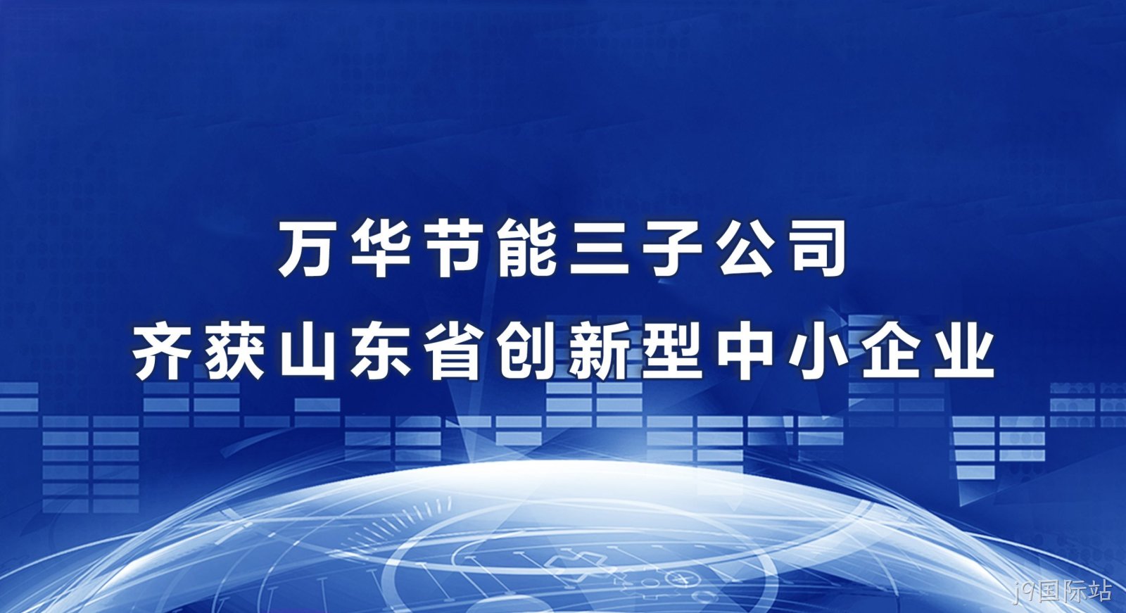 j9国际站三子公司齐获山东省创新型中小企业
