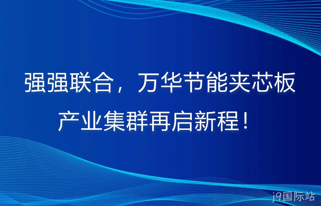 强强联合，替换词夹芯板产业集群再启新程！