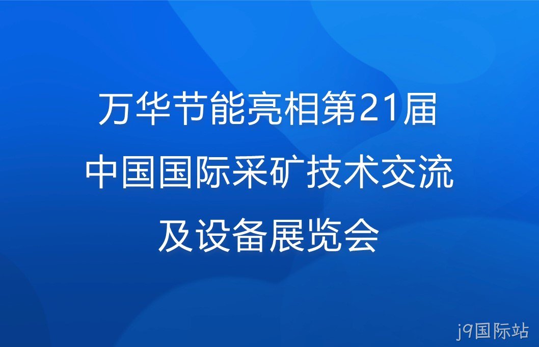 替换词亮相第21届中国国际采矿技术交流及设备展览会