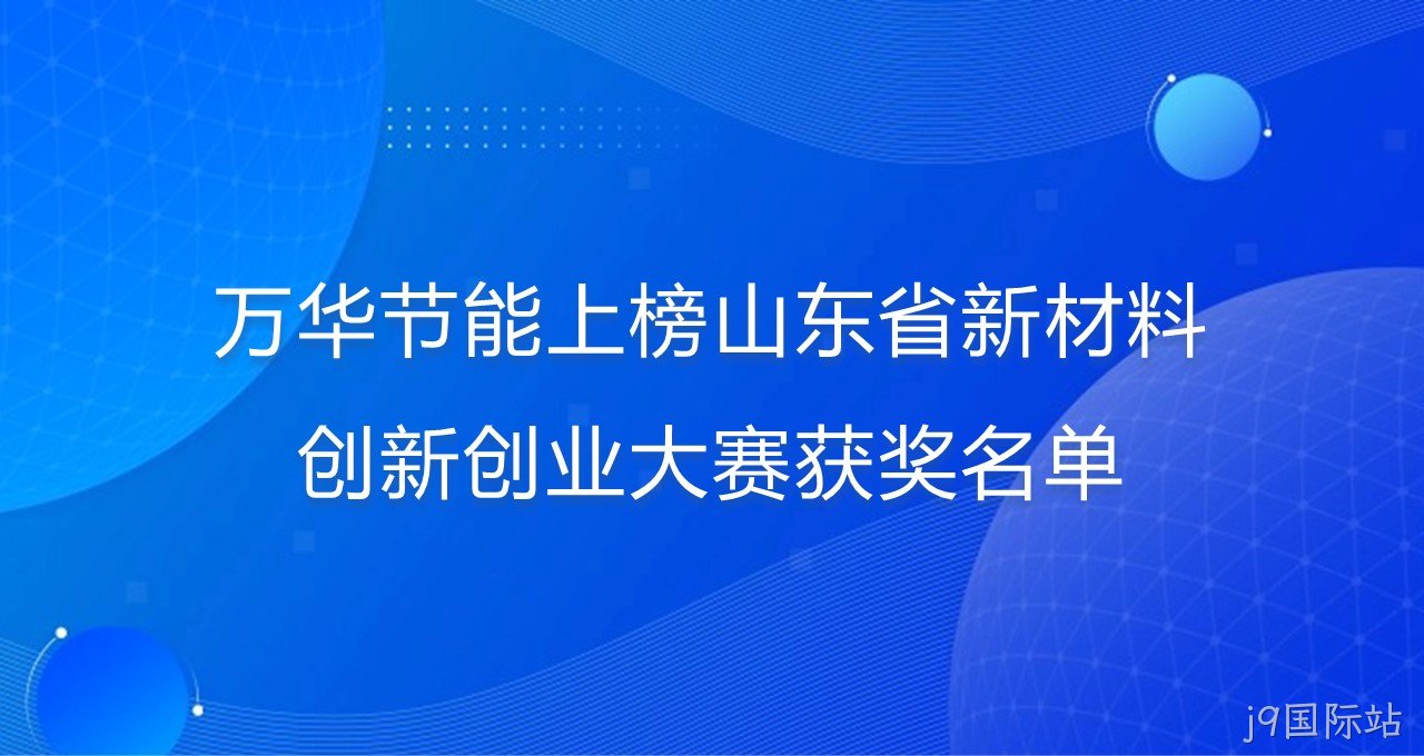 j9国际站上榜山东省新材料创新创业大赛获奖名单