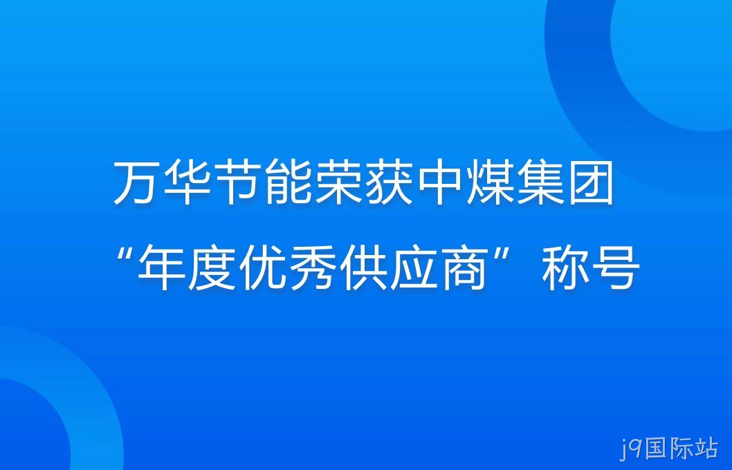 替换词荣获中煤集团“年度优秀供应商”称号