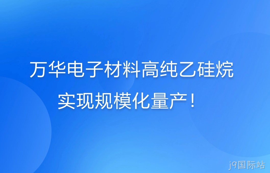替换词电子材料高纯乙硅烷，实现规模化量产！