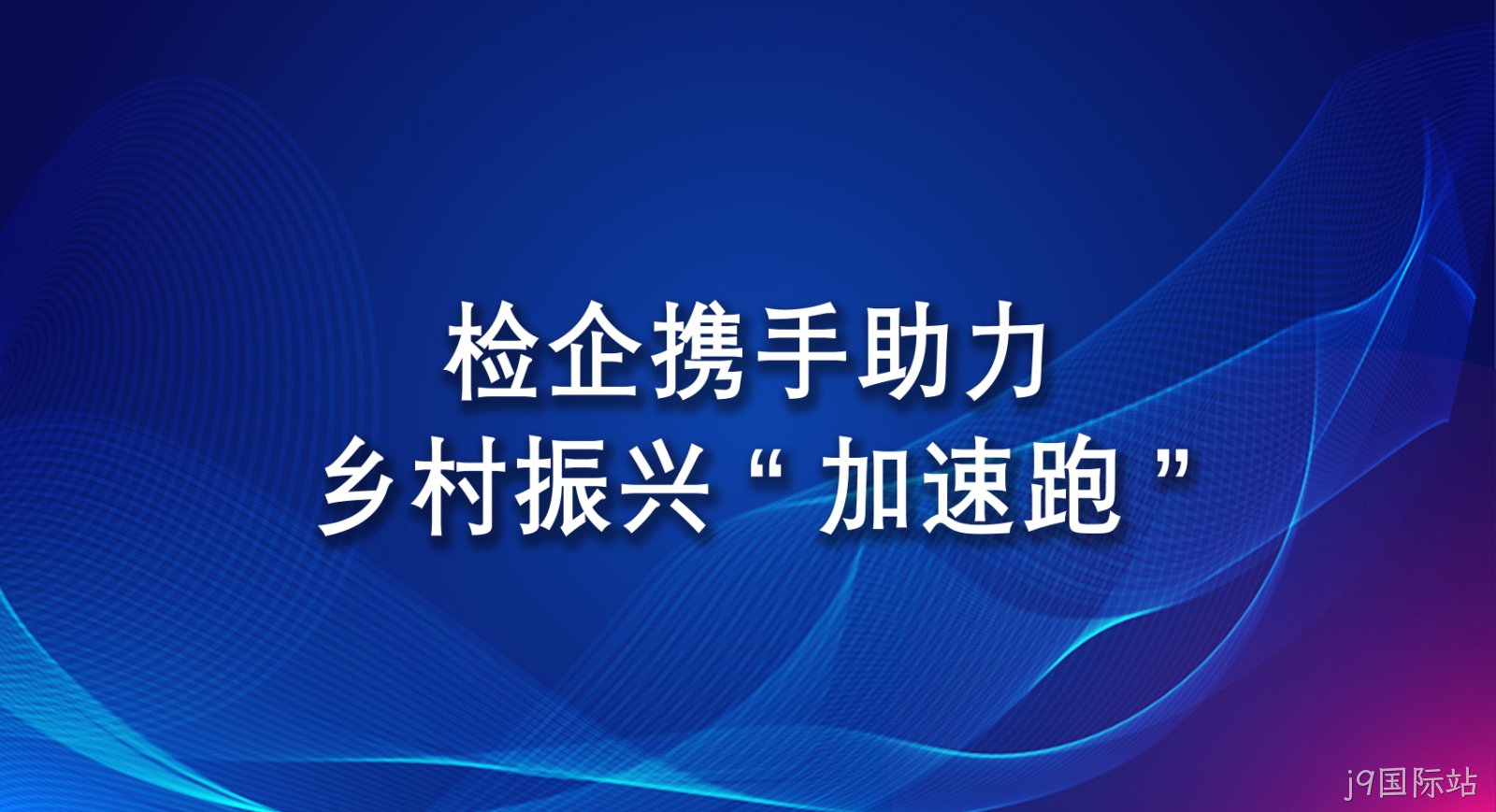 检企携手助力乡村振兴“加速跑”