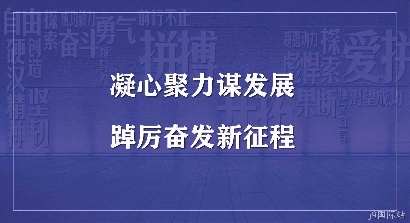 j9国际站科技集团2023年度开工会议圆满召开